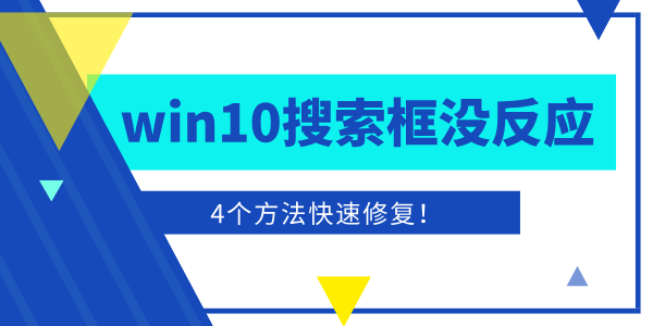 win10搜索框點擊沒反應(yīng)怎么辦 4個方法快速修復