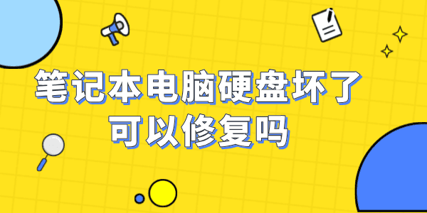 筆記本電腦硬盤壞了可以修復嗎 看完這篇就知道了