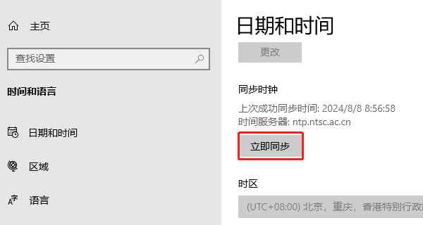 時(shí)間立即同步