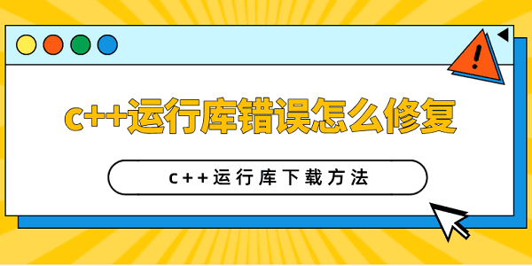 c++運行庫錯誤怎么修復 c++運行庫下載方法