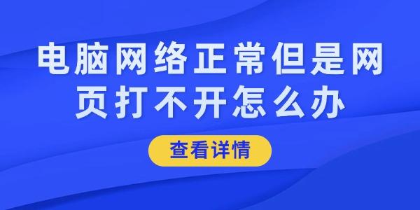 電腦網(wǎng)絡(luò)正常但是網(wǎng)頁(yè)打不開怎么辦