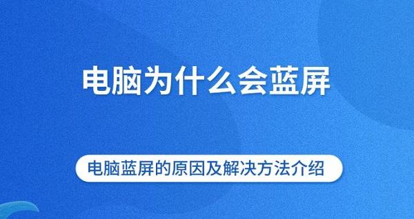 電腦為什么會(huì)藍(lán)屏 電腦藍(lán)屏的原因及解決方法介紹