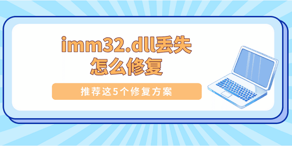 imm32.dll丟失怎么修復 推薦這5個修復方案