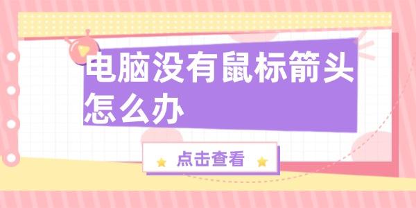 電腦沒(méi)有鼠標(biāo)箭頭怎么辦
