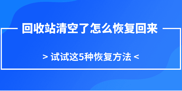 回收站清空了怎么恢復(fù)回來 試試這5種恢復(fù)方法
