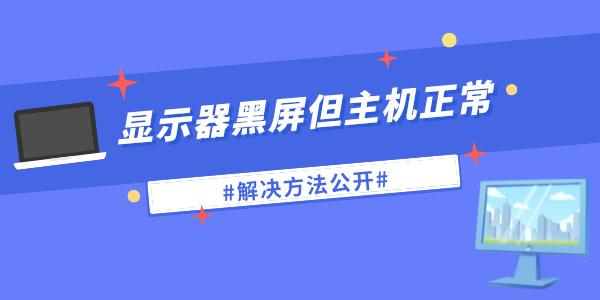 顯示器無信號黑屏但電腦一直在運(yùn)行怎么辦 解決方法公開