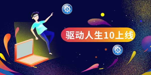 驅動人生10全新上線，靈動交互新增系統(tǒng)優(yōu)化功能