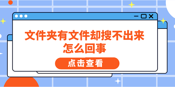 文件夾有文件卻搜不出來(lái)怎么回事 5個(gè)排查方法快速解決