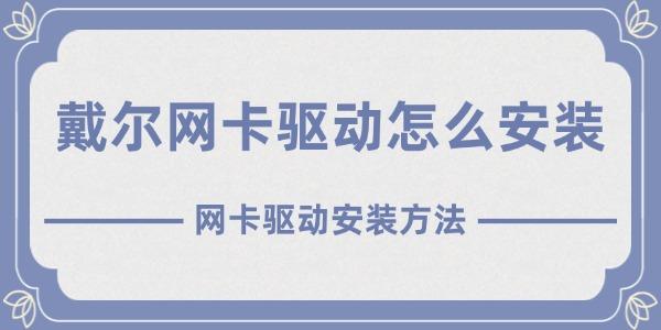 戴爾網(wǎng)卡驅(qū)動怎么安裝