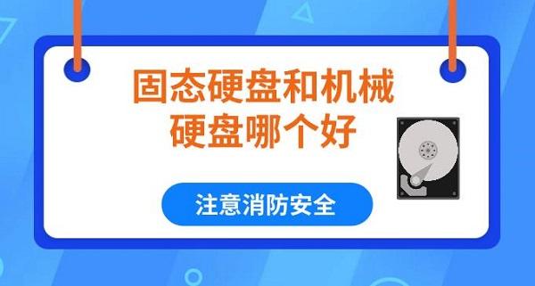 固態(tài)硬盤(pán)和機(jī)械硬盤(pán)哪個(gè)好 固態(tài)硬盤(pán)和機(jī)械硬盤(pán)區(qū)別對(duì)比