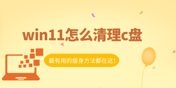 win11怎么清理c盤 最有用的瘦身方法都在這！