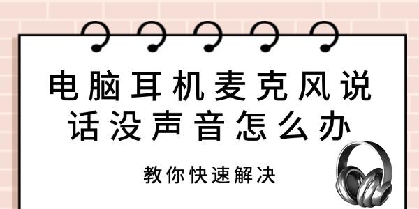 電腦耳機(jī)麥克風(fēng)說話沒聲音怎么辦