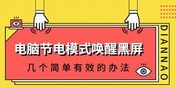 電腦節(jié)電模式怎么喚醒黑屏 幾個簡單有效的辦法！