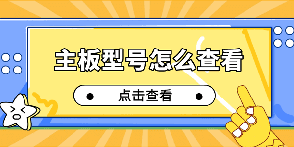 主板型號(hào)怎么查看 4個(gè)輕松查看電腦主板指南
