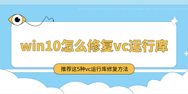 win10怎么修復(fù)vc運(yùn)行庫(kù) 推薦這5種vc運(yùn)行庫(kù)修復(fù)方法
