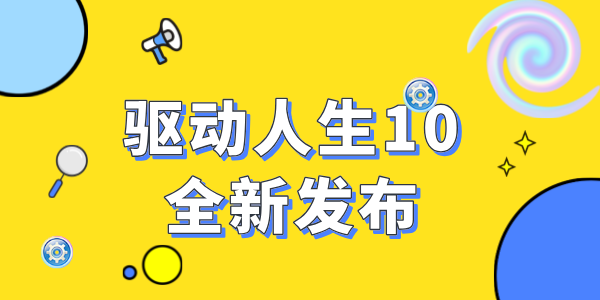 驅(qū)動人生10震撼發(fā)布：全新功能，開啟智能驅(qū)動新時代！