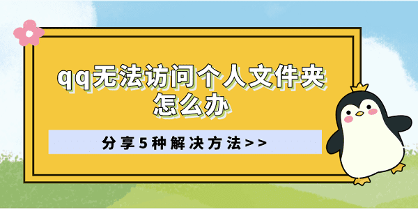 qq無法訪問個(gè)人文件夾怎么辦 分享5種解決方法