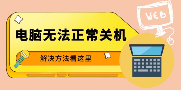 電腦一直顯示正在關機怎么辦 解決方法看這里