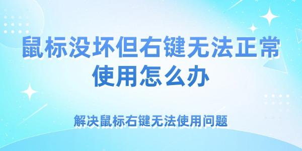 鼠標(biāo)沒(méi)壞但右鍵無(wú)法正常使用怎么辦