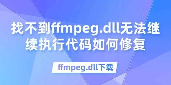 找不到ffmpeg.dll無法繼續(xù)執(zhí)行代碼如何修復(fù)