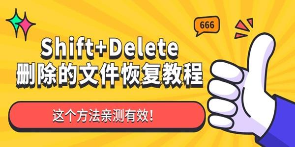Shift+Delete刪除的文件還可以恢復(fù)嗎 這個方法親測有效！