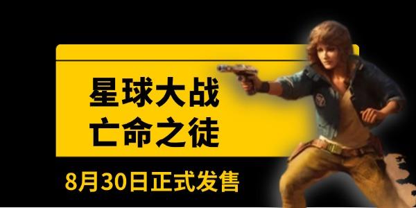 《星球大戰(zhàn)：亡命之徒》8月30日正式發(fā)售 終極版提前3天體驗