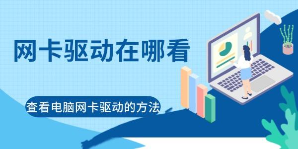 網(wǎng)卡驅(qū)動(dòng)在哪看
