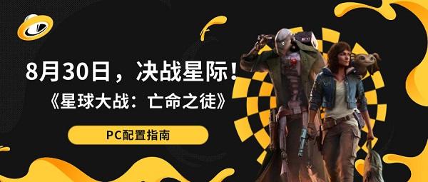 8月30日，決戰(zhàn)星際！《星球大戰(zhàn)：亡命之徒》PC配置指南