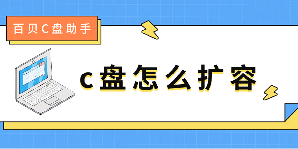 c盤怎么擴(kuò)容 c盤滿了擴(kuò)容的5種方法