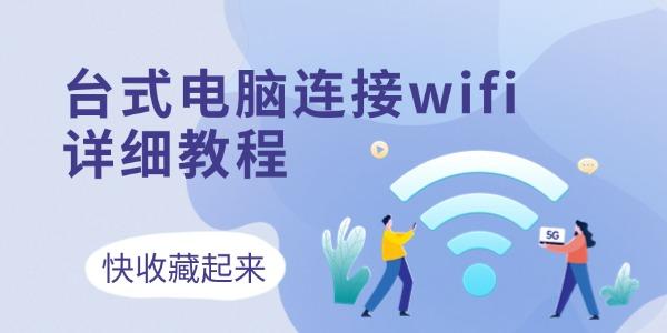 臺式電腦連接wifi怎么連接 3個方法收藏好！