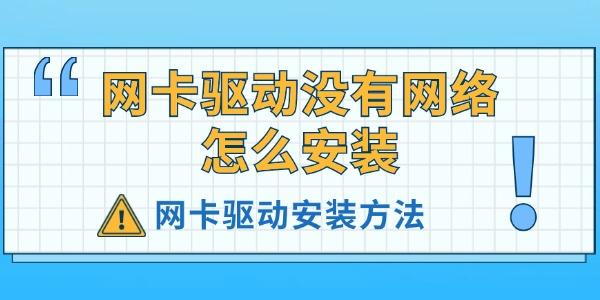 網(wǎng)卡驅(qū)動(dòng)沒(méi)有網(wǎng)絡(luò)怎么安裝
