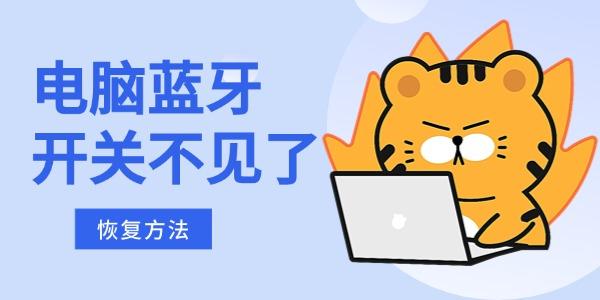 電腦藍牙開關不見了怎么恢復 原來這么簡單！