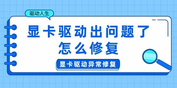 顯卡驅(qū)動出問題了怎么修復