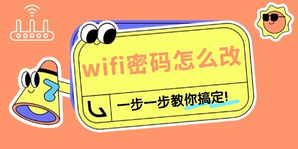 路由器怎樣重新設(shè)置wifi密碼 一步一步教你搞定！