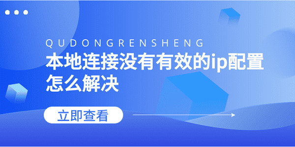 本地連接沒(méi)有有效的ip配置怎么解決 5個(gè)方法告訴你