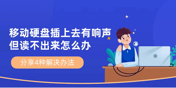 移動硬盤插上去有響聲但讀不出來怎么辦 分享4種解決辦法