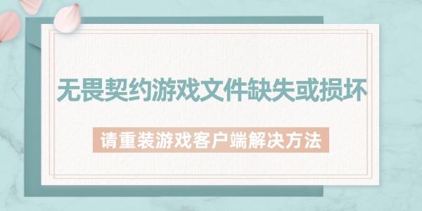無(wú)畏契約游戲文件缺失或損壞