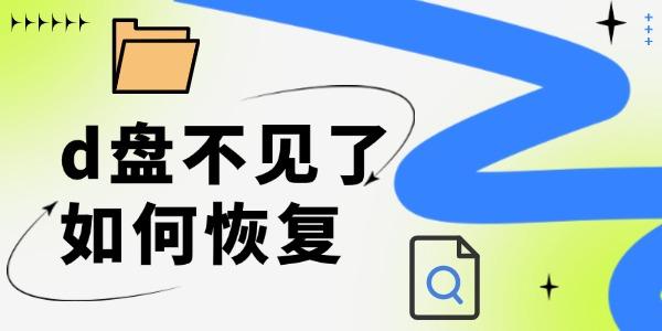 d盤不見了如何恢復 只需三步非常簡單