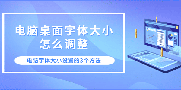 電腦桌面字體大小怎么調(diào)整 電腦字體大小設置的3個方法