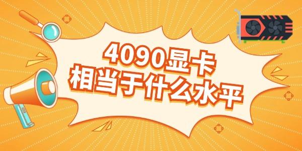 4090顯卡相當(dāng)于什么水平 多方面詳解看完就知道！