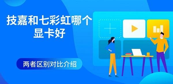 技嘉和七彩虹哪個顯卡好 兩者區(qū)別對比介紹