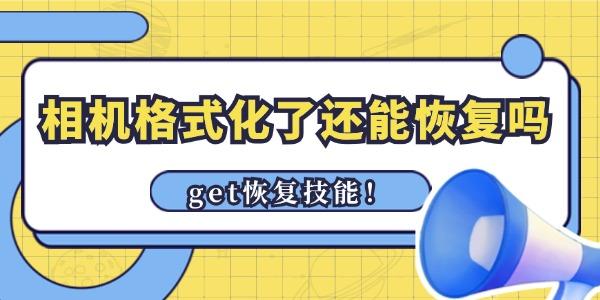相機格式化了還能恢復照片嗎 get恢復技能！