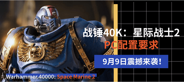 9月9日震撼來襲！《戰(zhàn)錘40K：星際戰(zhàn)士2》PC配置要求