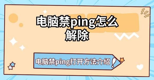電腦禁ping怎么解除 電腦禁ping打開(kāi)方法介紹