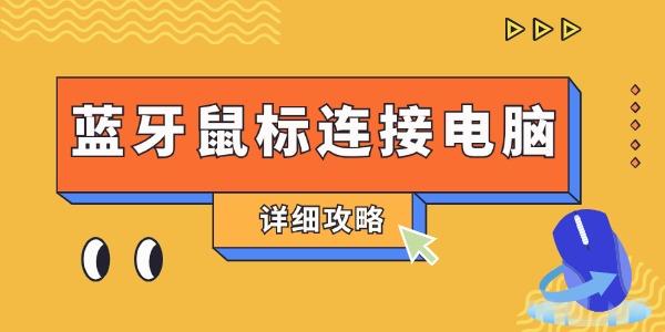 藍牙鼠標怎么連電腦使用 詳細攻略來了