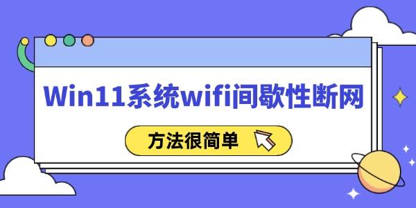 Win11系統(tǒng)wifi間歇性斷網(wǎng)怎么辦 方法很簡單！