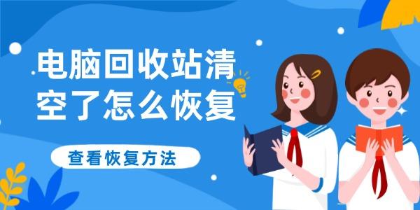 電腦回收站清空了怎么恢復