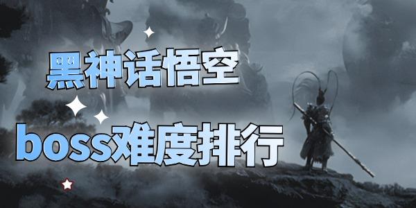 黑神話悟空boss難度排行 你打到第幾關(guān)了？