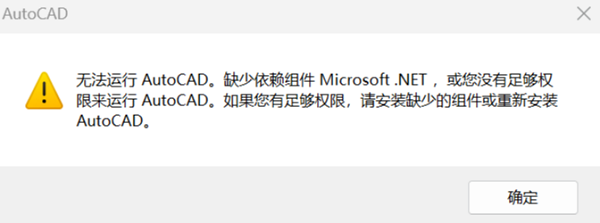 無(wú)法運(yùn)行AutoCAD缺少依賴組件Microsoft.NET