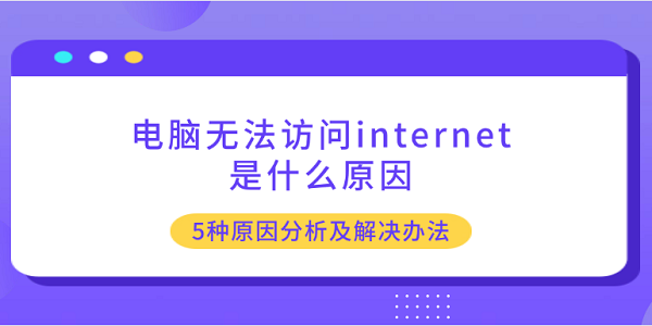 電腦無(wú)法訪問internet是什么原因 5種原因分析及解決辦法